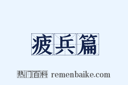疲兵篇是什么意思的图片